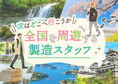 フジアルテ株式会社 旅しながら働く製造スタッフ／未経験OK・社員寮有・月給25万