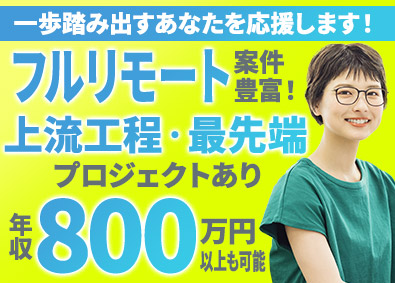 株式会社アスパーク ITエンジニア／上流工程・フルリモート案件あり／E002ーI