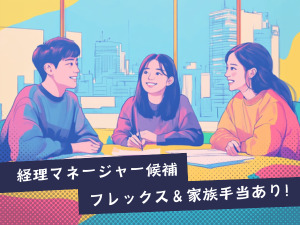 株式会社ＴＨパートナーズ 経理マネージャー／月給42万円以上／裏方から経営へ