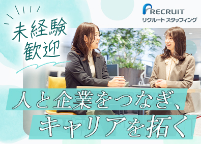 株式会社リクルートスタッフィング(リクルートグループ) 営業（法人営業・就業スタッフフォロー／未経験歓迎／学歴不問）