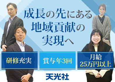 株式会社天光社 総合職／未経験歓迎／研修充実／月給25万円以上／賞与年3回