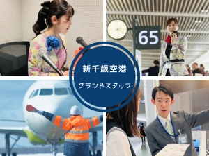 北海道空港株式会社 新千歳空港のグランドスタッフ／未経験歓迎／福利厚生充実