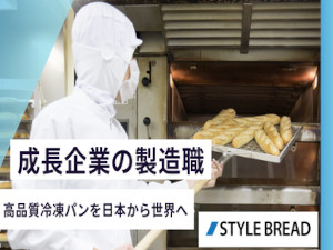 株式会社スタイルブレッド パンの製造職／未経験歓迎／年休123日以上／完全週休2日制