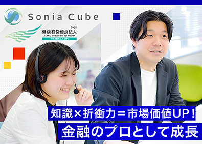 ソニアキューブ株式会社 金融系総合職／完休2日制／残業月10時間以下／賞与年2回