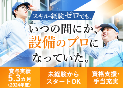 相鉄企業株式会社(相鉄グループ) 設備管理／未経験歓迎／賞与5.3カ月／転勤なし／福利厚生充実