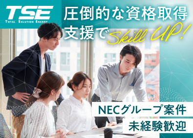 株式会社テー・エス・イー NECグループ案件／ITエンジニア／資格取得奨励金／経験優遇