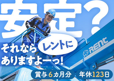 株式会社レント メンテナンススタッフ／未経験歓迎／賞与平均156万円以上