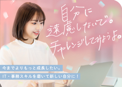 株式会社エージェントゲート 全員面談／正社員・IT事務／残業なし／年間休日130日以上