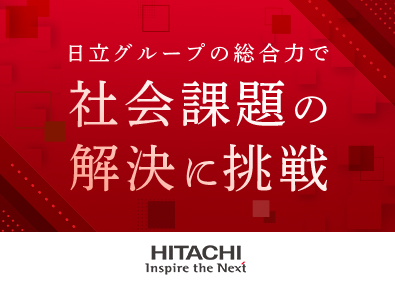 株式会社日立製作所【プライム市場】 営業（顧客に向けたソリューション提案）／在宅勤務可