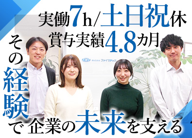 株式会社ファイマテック 経理職／土日祝休／賞与4.8カ月／月給25万円以上／実働7h