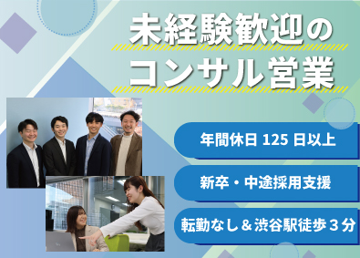 株式会社ジーズコンサルティング 営業職／経験一切不問／年休125日／転勤なし／ノルマなし