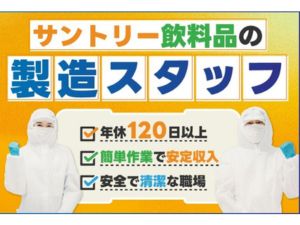 株式会社ミヤザワ　サントリー榛名事務所 サントリー製品の製造オペレーター／住宅手当有／s.haru1