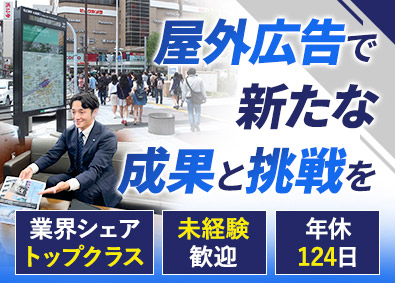 長田広告株式会社(長田広告グループ)企画営業（広告）／月給28万円～／未経験可／年休124日