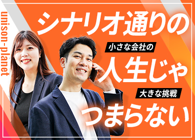 株式会社ユニソンプラネット Webツールの提案営業／月給28万円～／土日祝休み／上場目前