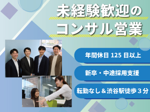 株式会社ジーズコンサルティング 営業職／経験一切不問／年休125日／転勤なし／ノルマなし