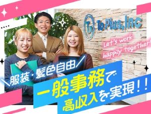 株式会社Ｔｏ　Ｐｌｕｓ 不動産事務／未経験歓迎／月給27万円スタート／髪色・服装自由