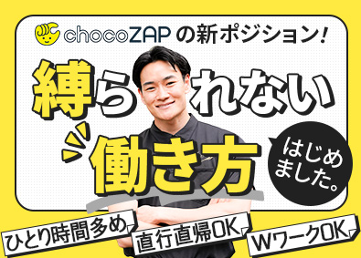 ＲＩＺＡＰ株式会社(RIZAPグループ株式会社) chocoZAPメンテナンススタッフ／未経験OK・全員面接！