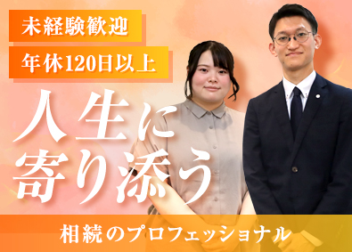 株式会社Ｙ．Ｆマネジメント 相続アドバイザー／未経験歓迎／年休120日以上／賞与年2回