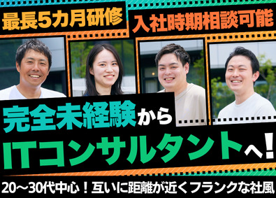 株式会社リベラス 完全未経験OKのITコンサルタント／大手社員同等の研修あり！