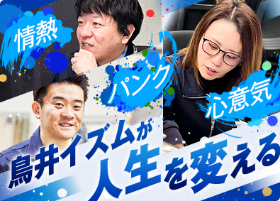 株式会社鳥井 ルート営業／月給38万円以上／定着率高／未経験歓迎