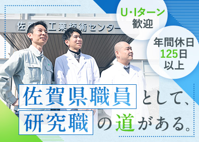 佐賀県（佐賀県工業技術センター） 研究職（県職員）／土日祝休／賞与4.6カ月分／残業月平均5h