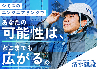 清水建設株式会社【プライム市場】 エンジニアリング職（新エネまたはプラント）／年間休日122日