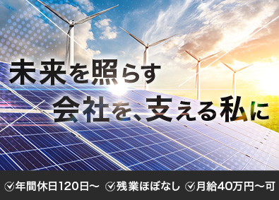 高圧ソーラー開発株式会社 総務／年休120日／土日祝休み／残業ほぼなし／月給28万円～