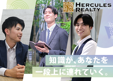 株式会社ハーキュリーズ・リアルティ コンサルティング営業／年休130日／未経験歓迎／ノルマなし