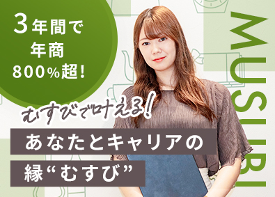 株式会社むすび（買取むすび） 稼げる「買取接客」／未経験歓迎／月給100万円超可／定時退社