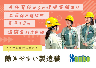 サンコー株式会社(サンコーグループ) フィルムの製造／負担が少ないシンプル作業／土日休み／日勤