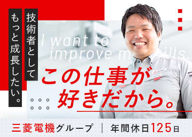 三菱電機システムサービス株式会社(三菱電機グループ) フィールドエンジニア／年間休日125日／賞与実績5.9カ月