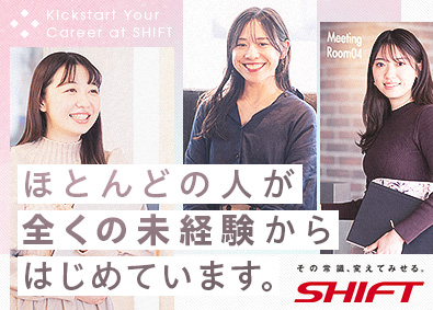 株式会社SHIFT【プライム市場】 ITサポート事務／未経験OK／残業平均月8h／月給28万円～