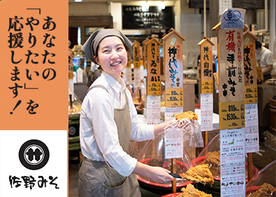 佐野味噌醤油株式会社 販売職／未経験歓迎／駅近／味噌の美味しさ価値を伝える仕事