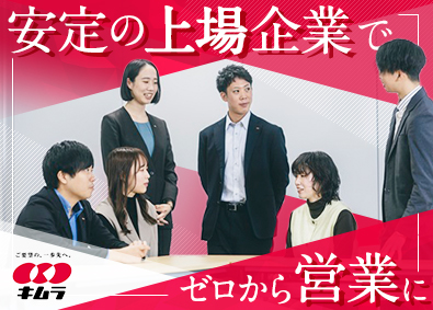 株式会社キムラ【スタンダード市場】 未経験歓迎のルート営業／年休125日／残業月20h以下