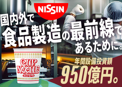 日清食品株式会社 生産ライン技術者／好評につきwebセミナー4月開催！