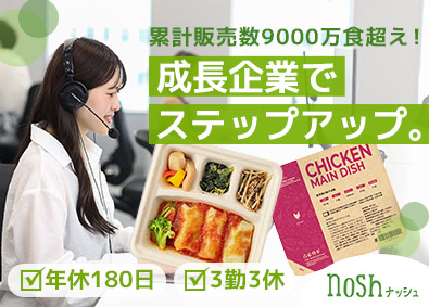 ナッシュ株式会社 カスタマーサポート／3勤3休／年休180日／残業月5H程度