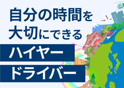 ロイヤルリムジン株式会社(ロイヤルリムジングループ) ハイヤードライバー／完全予約制／ハイクラス車両／給与保証あり