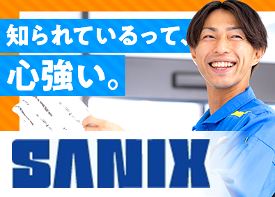 株式会社サニックス【スタンダード市場】 営業職／東証上場企業／今年で創業50周年／完全週休2日制