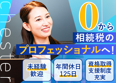 税理士法人チェスター 未経験歓迎の税理士法人スタッフ／年休125日／充実の研修制度