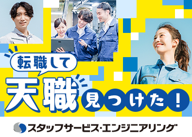 株式会社スタッフサービス　エンジニアリング事業本部 製造スタッフ／未経験歓迎のシンプルワーク／年休125日