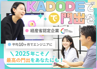 株式会社ＫＡＤＯＤＥ 未経験からのITエンジニア／土日休／年休125日／残業3h