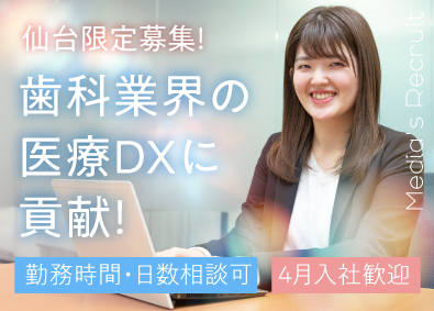 メディア株式会社 事務職／仙台限定募集・福利厚生充実・上場準備中・4月入社歓迎