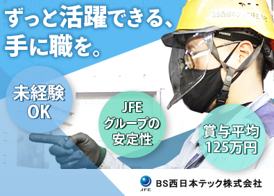 ＢＳ西日本テック株式会社(JFE条鋼株式会社のグループ会社) 未経験歓迎の技術スタッフ／賞与平均125万円／面接1回