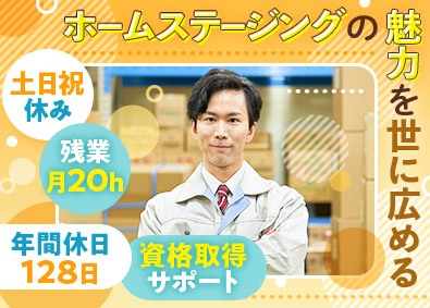 株式会社サマンサ・ホームステージング 家具・インテリアの倉庫管理／スピード昇格可／年休128日