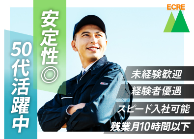 エクレ株式会社 設備管理スタッフ（未経験歓迎）50代活躍中／残業月10時間