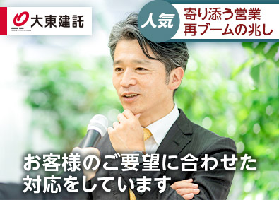 大東建託株式会社【プライム市場】 営業職／メールより電話派も活躍／お客様に寄り添った行動を