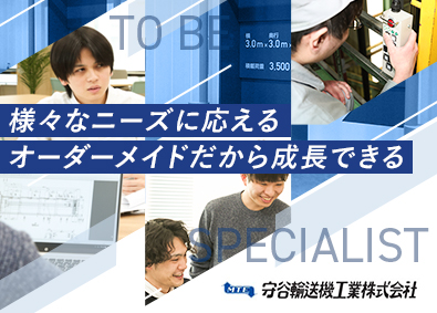 守谷輸送機工業株式会社【スタンダード市場】 荷物用エレベーターの設計・開発／賞与5.5カ月分／土日祝休み