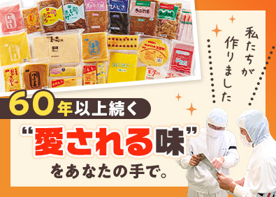 株式会社あじかん【スタンダード市場】 食品製造管理／未経験歓迎／年休120日／賞与6.3カ月