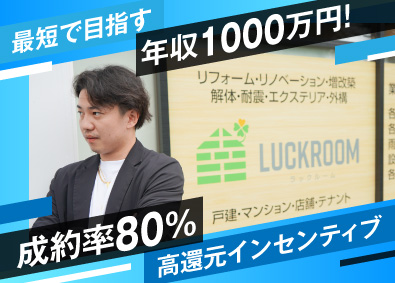 株式会社ラックルーム リフォーム提案営業／入社祝い金10万円支給／年間休日130日