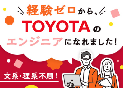 株式会社クロップス・クルー　トヨタ事業部(名古屋鉄道グループ) TOYOTAの自動車開発エンジニア／未経験OK／リモート可